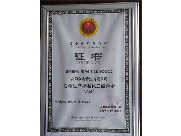 安全生产标准化三 级企业证书